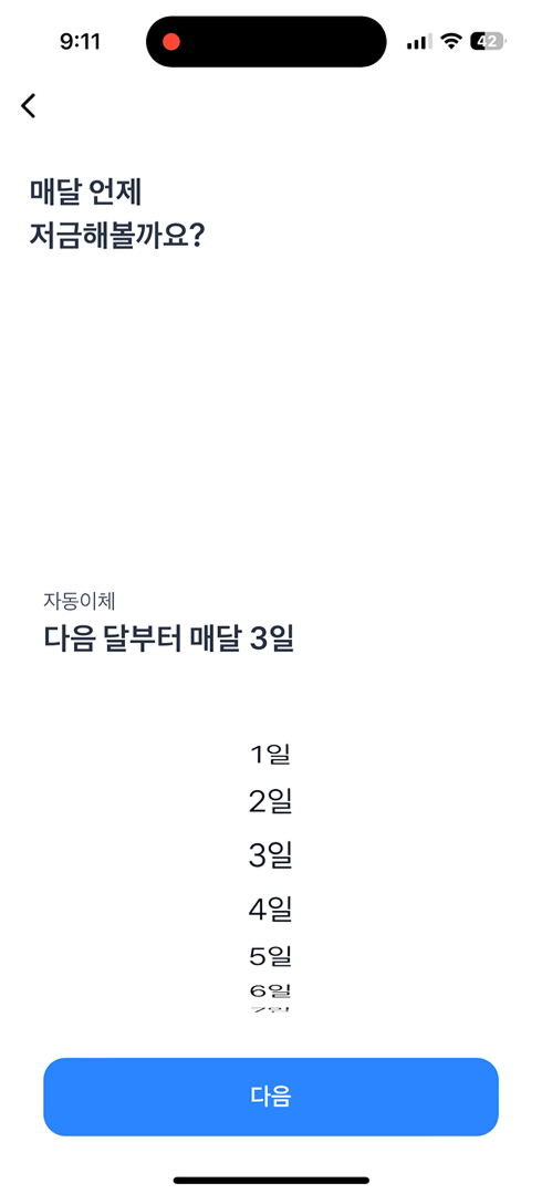 저축일 설정